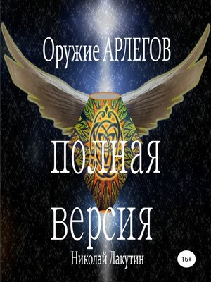 cover image of Оружие Арлегов. Полная версия